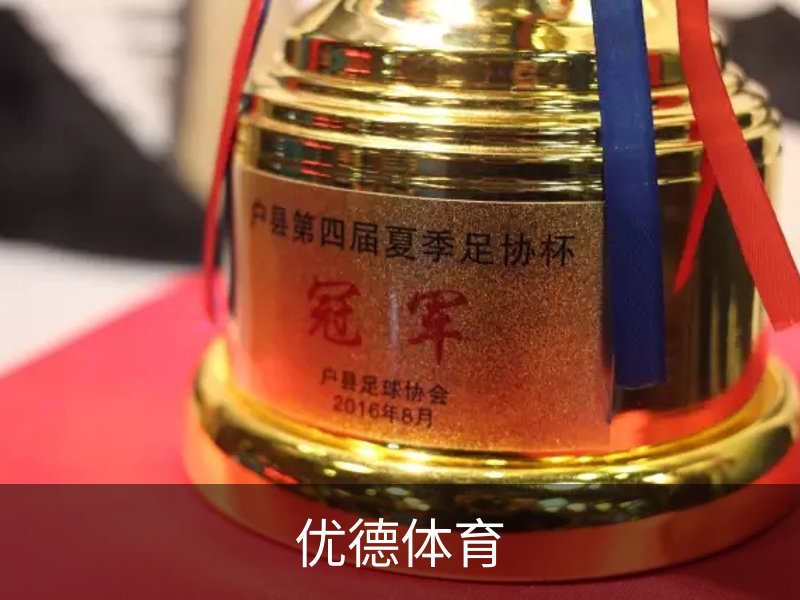 走进优德体育